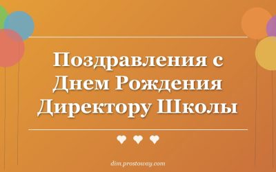 Поздравления с Днем Рождения Директору Школы