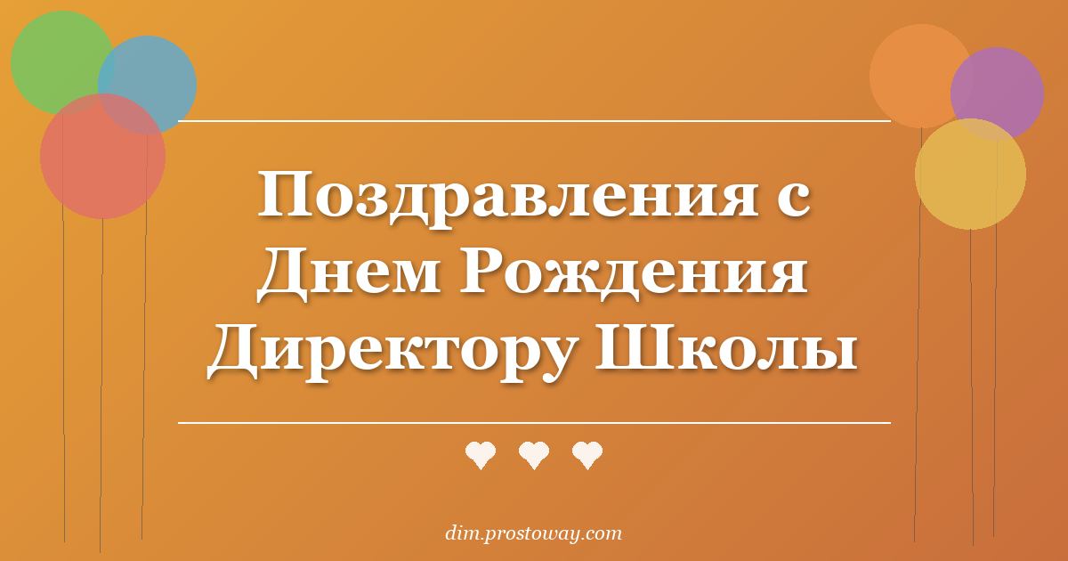 Поздравления с Днем Рождения Директору Школы