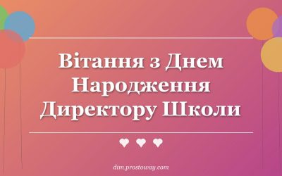 Вітання з Днем Народження Директору Школи