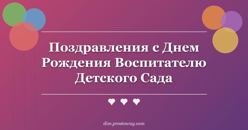 Поздравления с Днем Рождения Воспитателю Детского Сада