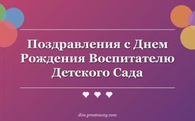 Поздравления с Днем Рождения Воспитателю Детского Сада