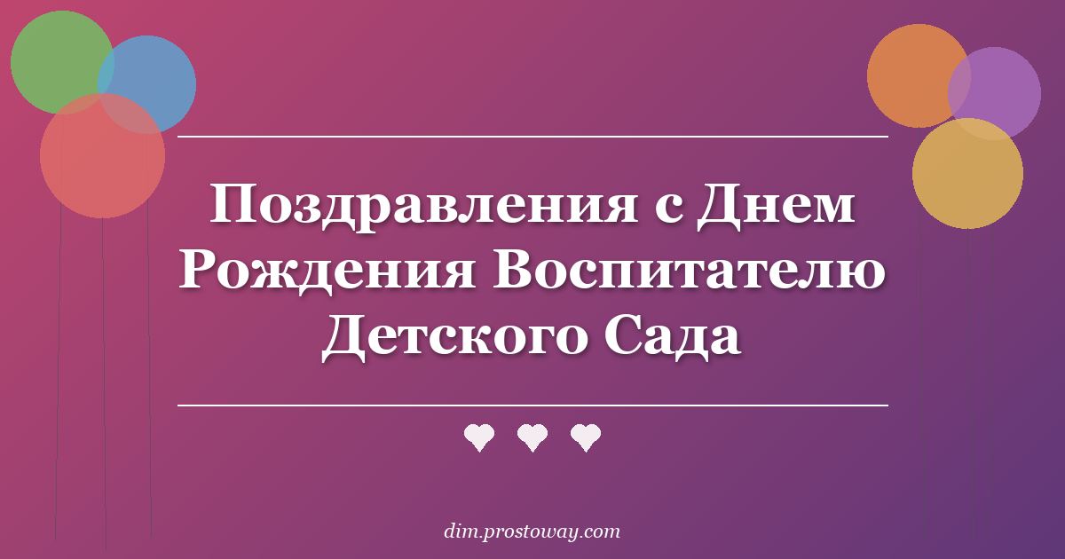 Поздравления с Днем Рождения Воспитателю Детского Сада