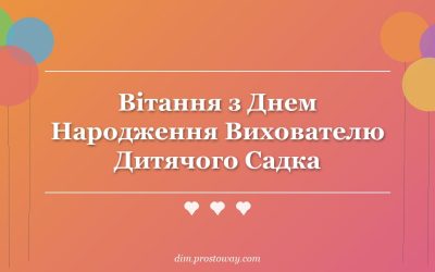 Вітання з Днем Народження Вихователю Дитячого Садка