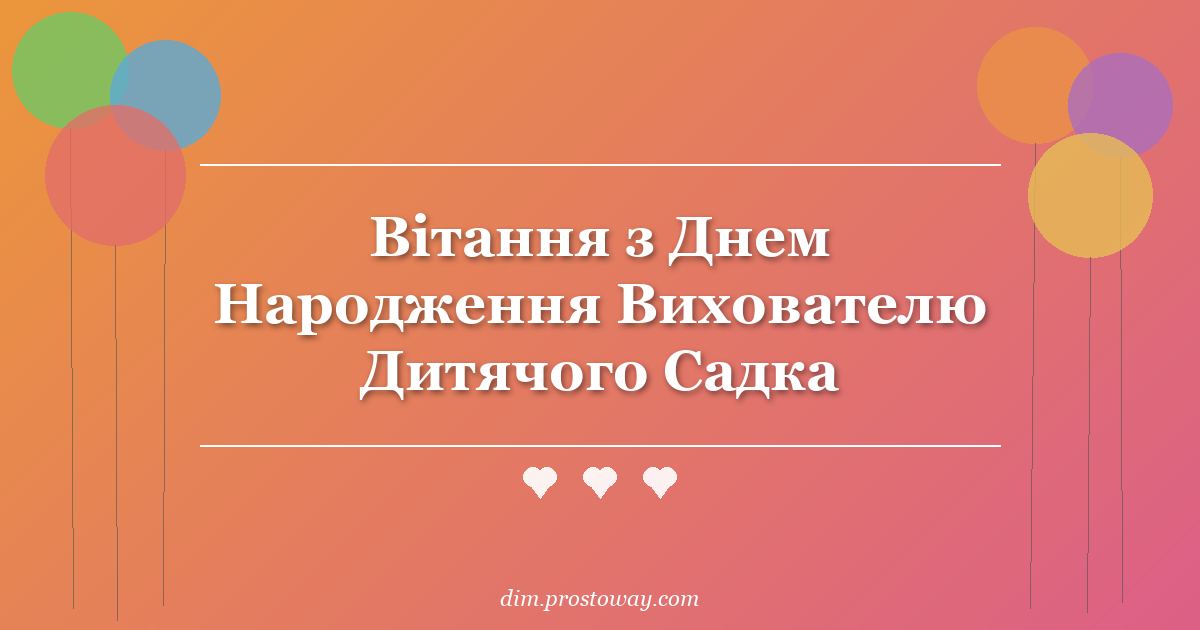 Вітання з Днем Народження Вихователю Дитячого Садка