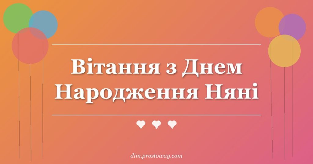 Вітання з Днем Народження Няні