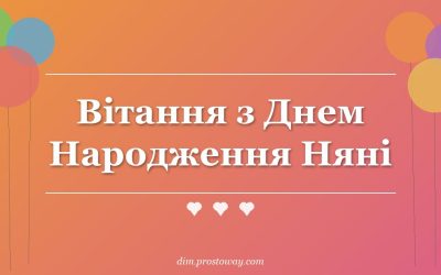 Вітання з Днем Народження Няні