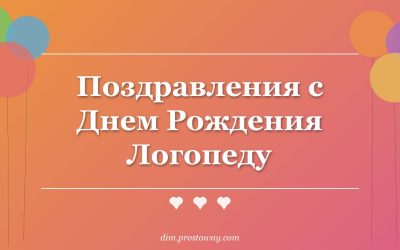 Поздравления с Днем Рождения Логопеду