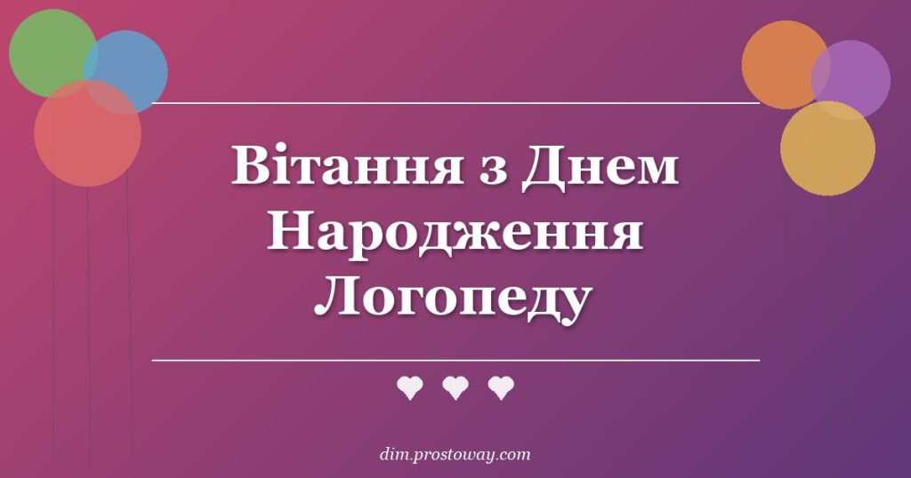 Вітання з Днем Народження Логопеду