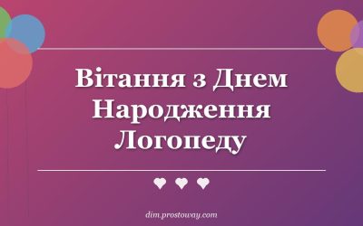 Вітання з Днем Народження Логопеду