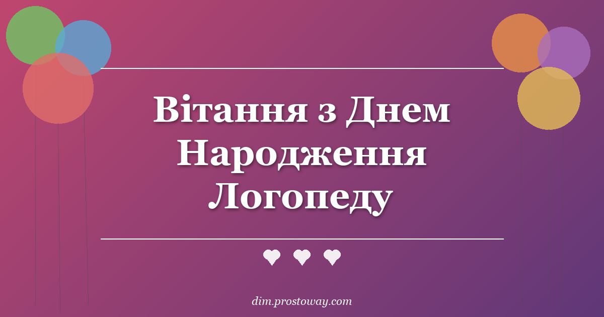Вітання з Днем Народження Логопеду