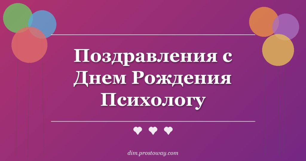 Поздравления с Днем Рождения Психологу