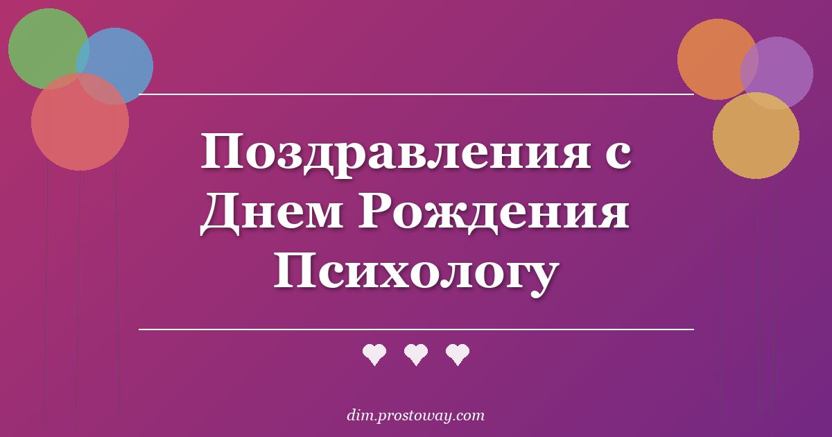 Поздравления с Днем Рождения Психологу