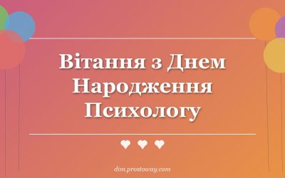 Вітання з Днем Народження Психологу