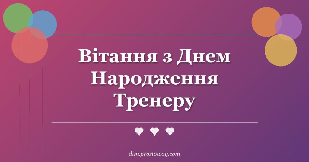 Вітання з Днем Народження Тренеру