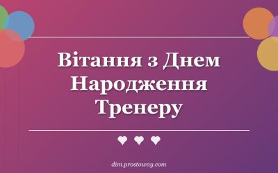 Вітання з Днем Народження Тренеру