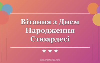 Вітання з Днем Народження Стюардесі