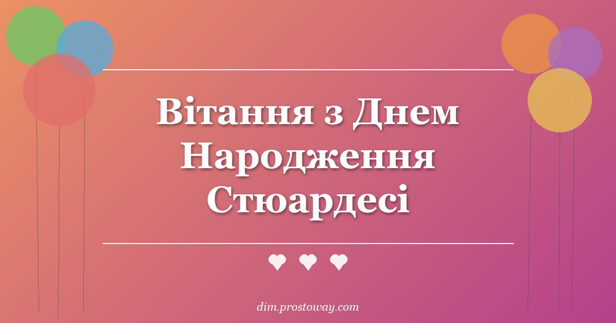 Вітання з Днем Народження Стюардесі