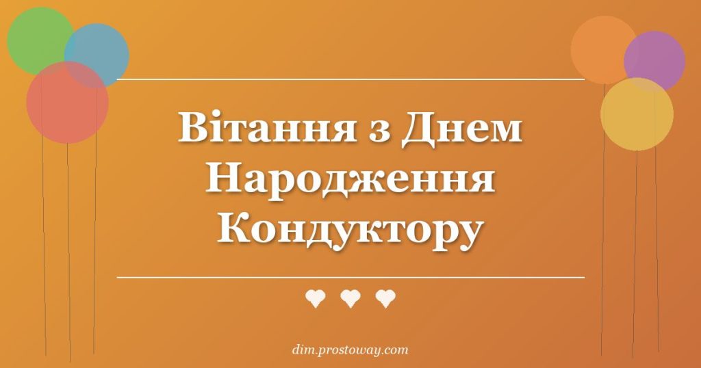 Вітання з Днем Народження Кондуктору