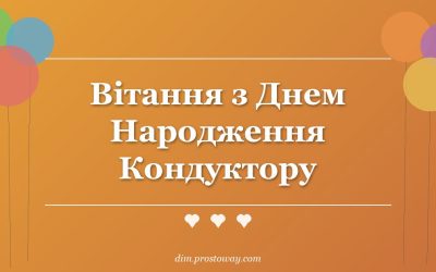 Вітання з Днем Народження Кондуктору