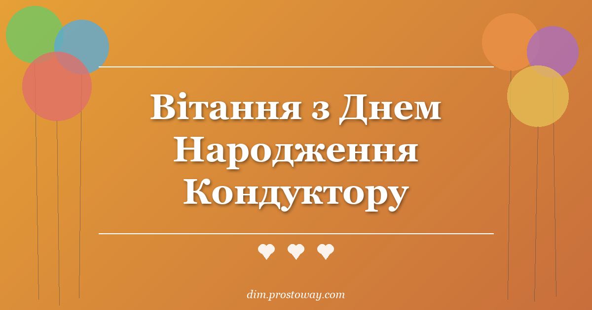 Вітання з Днем Народження Кондуктору