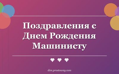 Поздравления с Днем Рождения Машинисту
