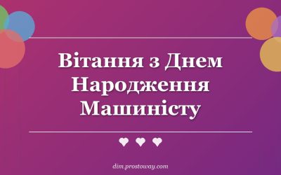 Вітання з Днем Народження Машиністу