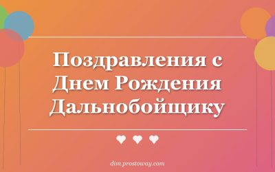Поздравления с Днем Рождения Дальнобойщику