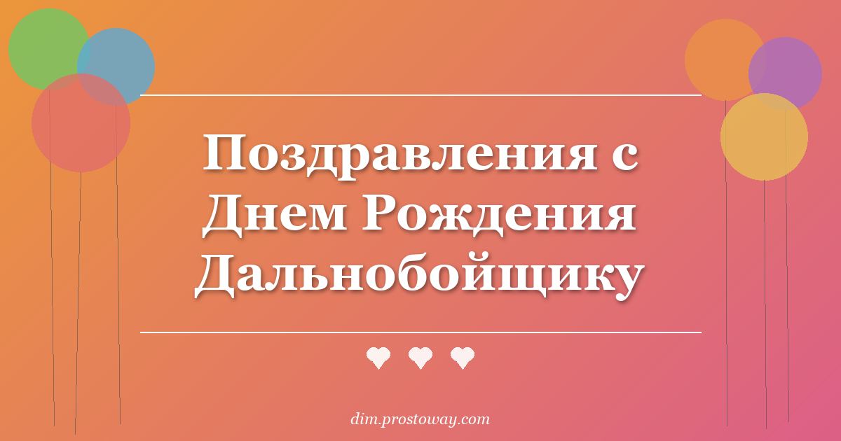Поздравления с Днем Рождения Дальнобойщику