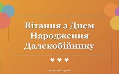Вітання з Днем Народження Далекобійнику