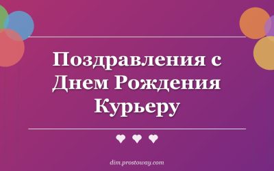 Поздравления с Днем Рождения Курьеру