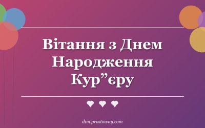 Вітання з Днем Народження Кур”єру