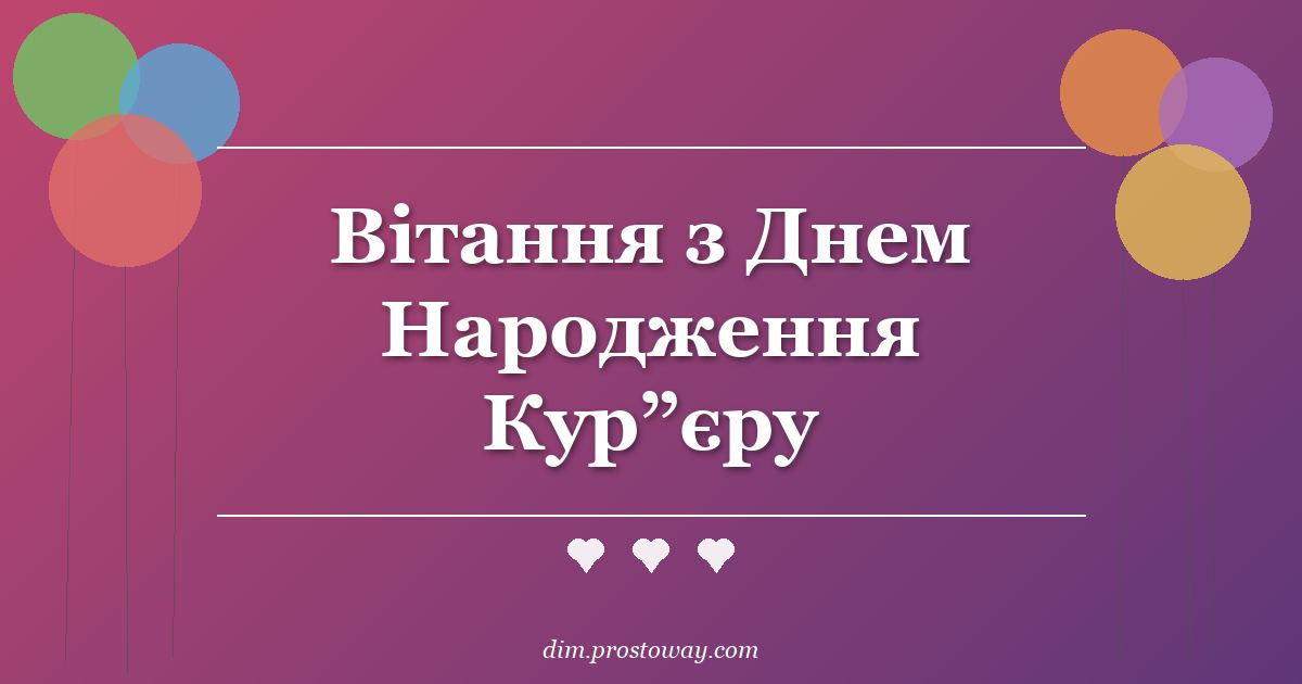Вітання з Днем Народження Кур”єру