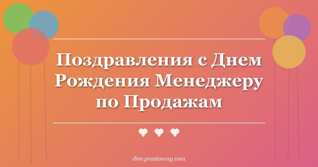 Поздравления с Днем Рождения Менеджеру по Продажам