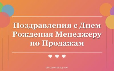 Поздравления с Днем Рождения Менеджеру по Продажам