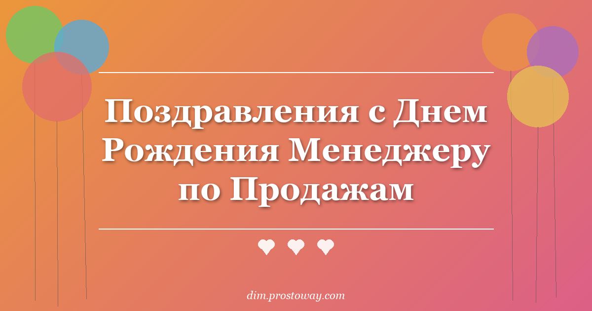Поздравления с Днем Рождения Менеджеру по Продажам