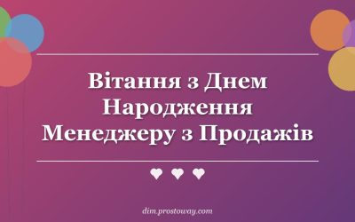 Вітання з Днем Народження Менеджеру з Продажів
