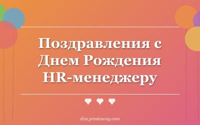 Поздравления с Днем Рождения HR-менеджеру