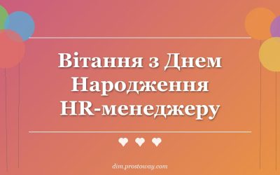 Вітання з Днем Народження HR-менеджеру