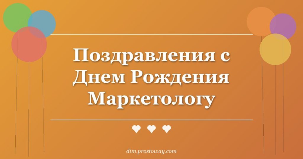 Поздравления с Днем Рождения Маркетологу