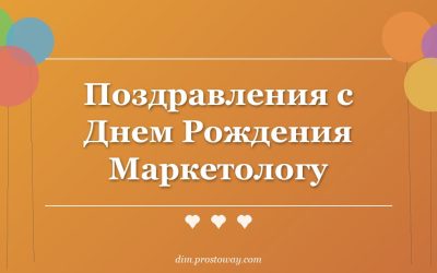 Поздравления с Днем Рождения Маркетологу