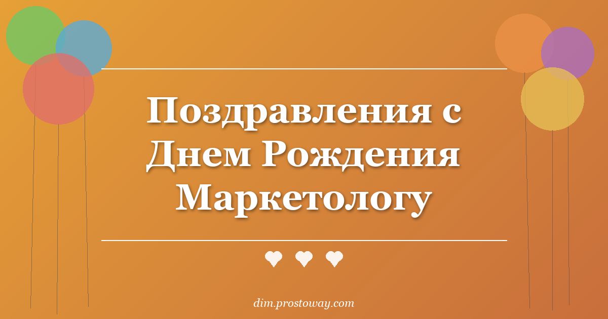 Поздравления с Днем Рождения Маркетологу