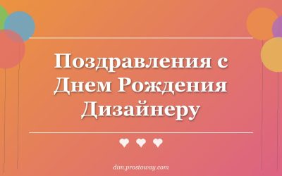 Поздравления с Днем Рождения Дизайнеру