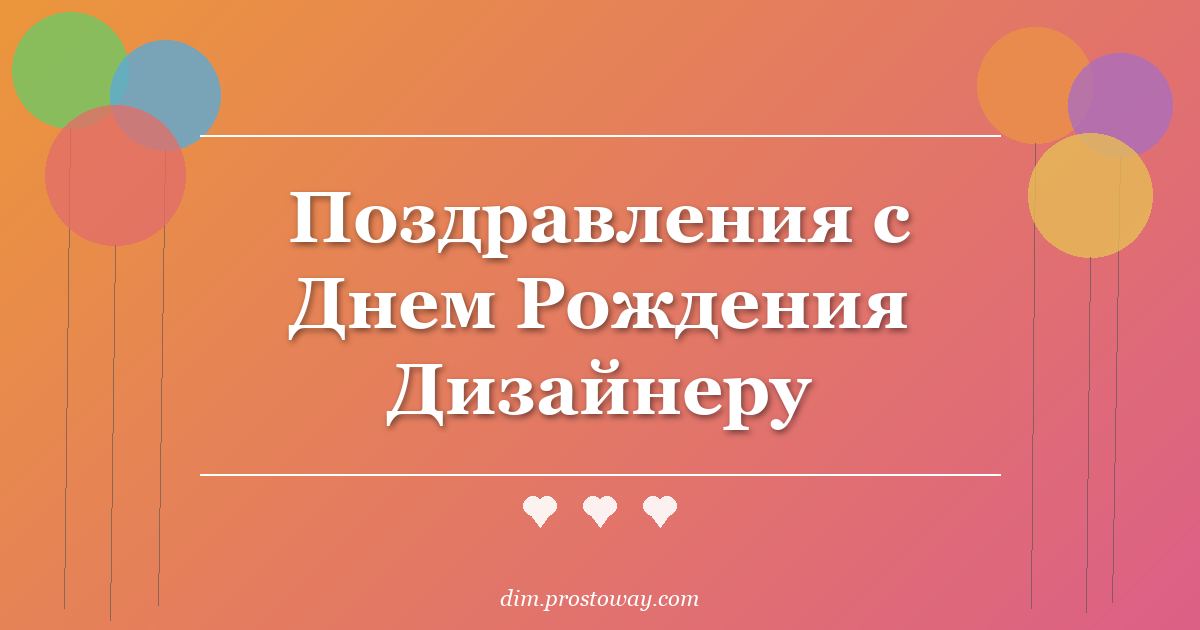 Поздравления с Днем Рождения Дизайнеру