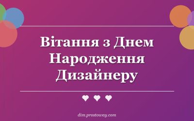 Вітання з Днем Народження Дизайнеру