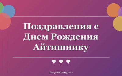 Поздравления с Днем Рождения Айтишнику