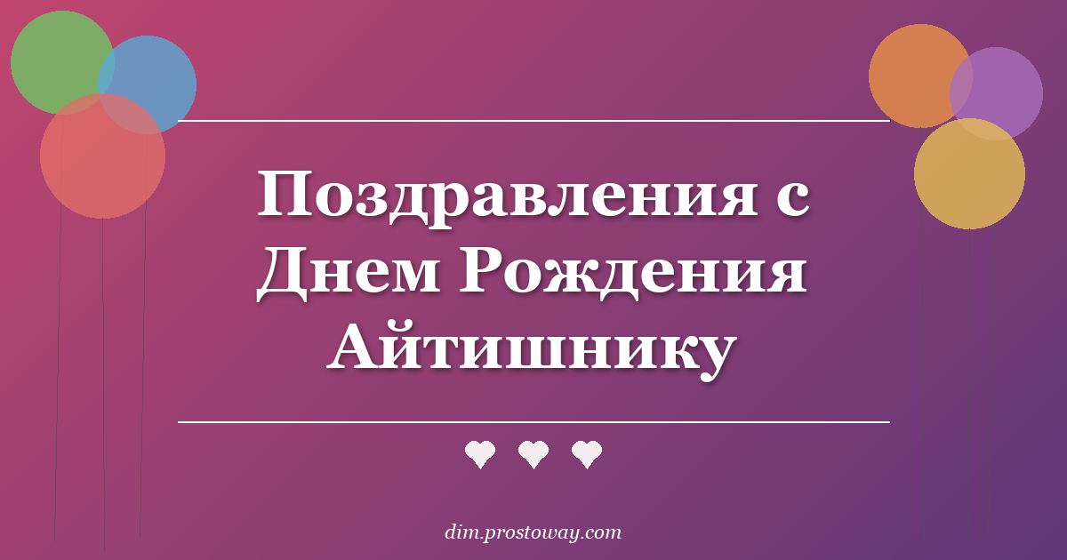 Поздравления с Днем Рождения Айтишнику