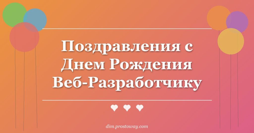 Поздравления с Днем Рождения Веб-Разработчику