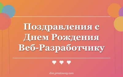 Поздравления с Днем Рождения Веб-Разработчику