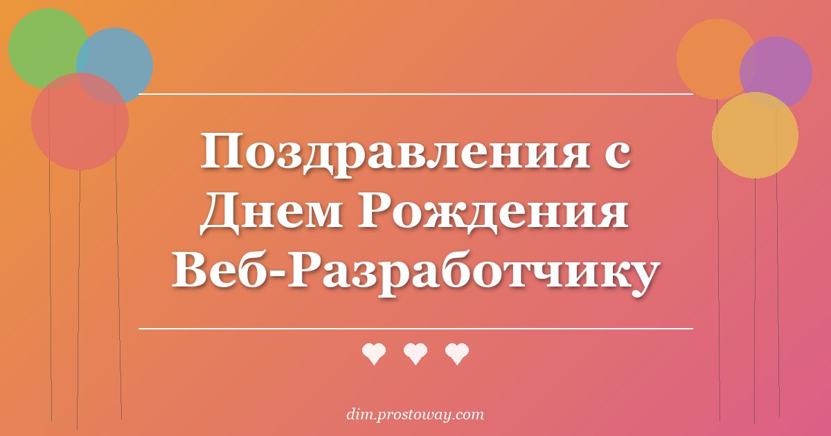 Поздравления с Днем Рождения Веб-Разработчику