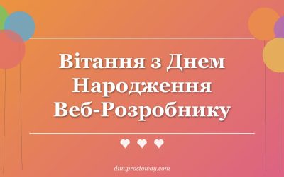 Вітання з Днем Народження Веб-Розробнику